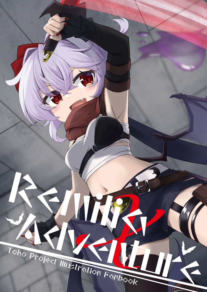 【C106新刊】Remilia X Adventure【レミリア本】