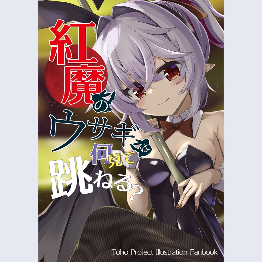 【紅楼夢21新刊】紅魔のウサギは何見て跳ねる？