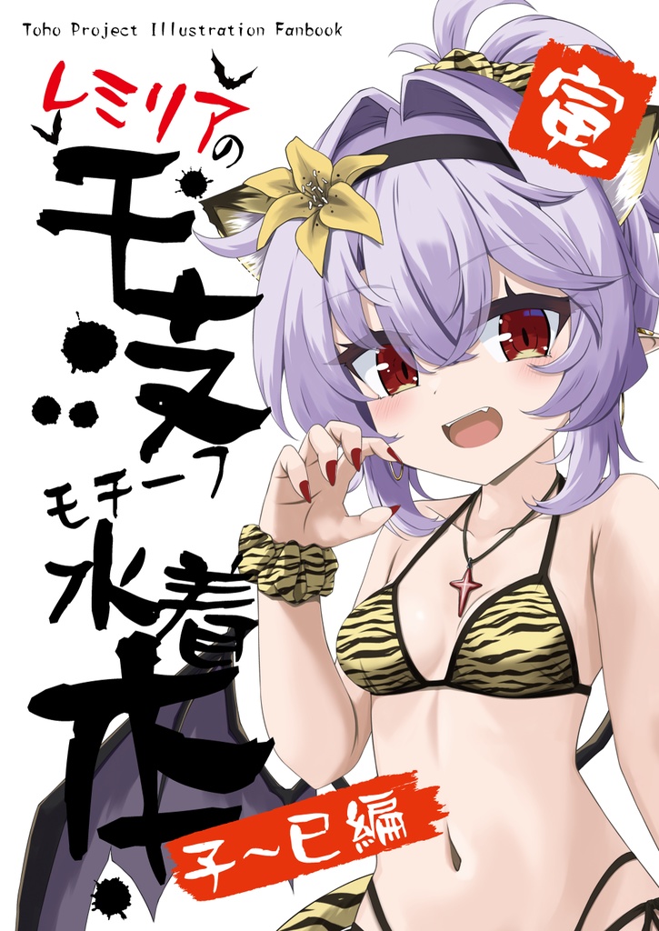 【C107新刊】レミリアの干支モチーフ水着本 子～巳編