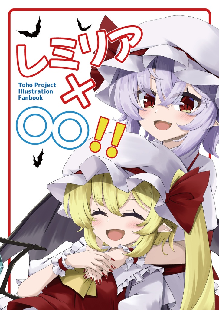 【例大祭23新刊】レミリア×〇〇