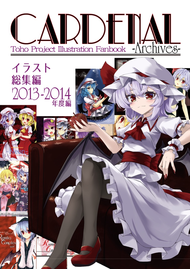 【例大祭23新刊】Cardenal -Archives- イラスト総集編 2013-2014年度版