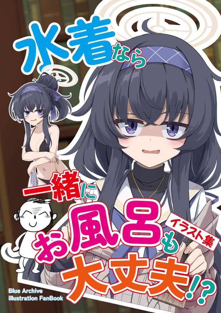 【C108新刊】水着なら一緒にお風呂も大丈夫!?