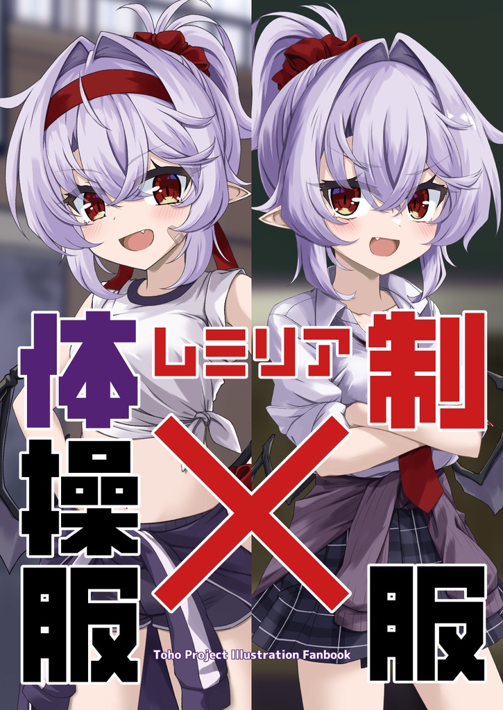 【秋季例大祭13新刊①】体操服-レミリア-制服