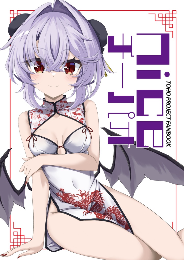 【秋季例大祭13新刊②】Nice チーパオ