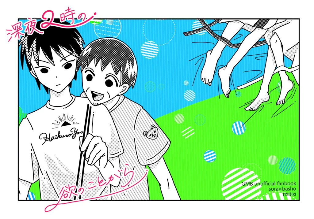 深夜２時の欲のことがら