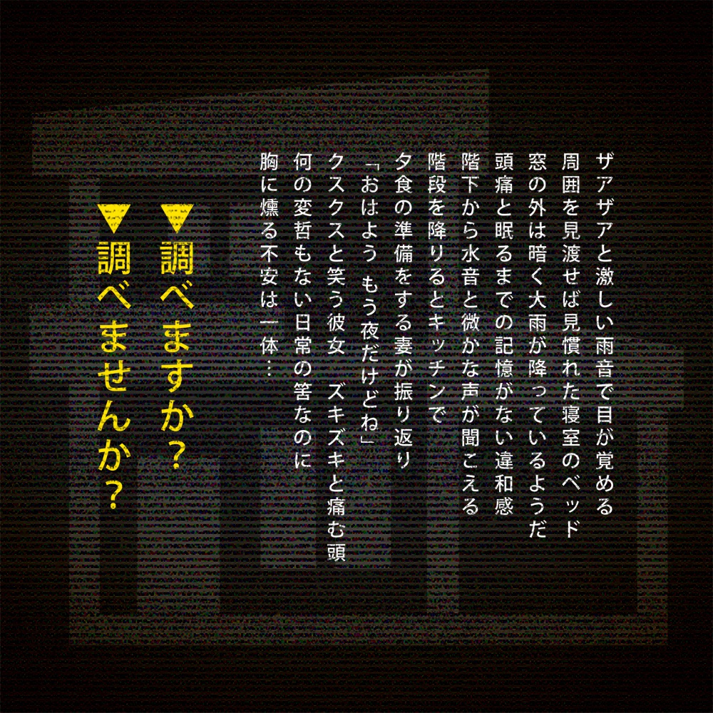 【現代日本 COCシナリオ】綻びの家