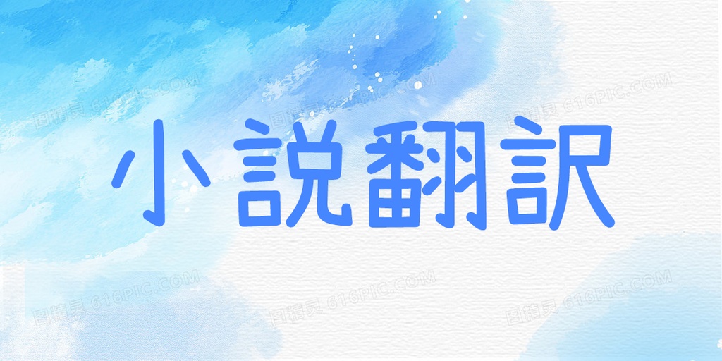 日→中 小説翻訳