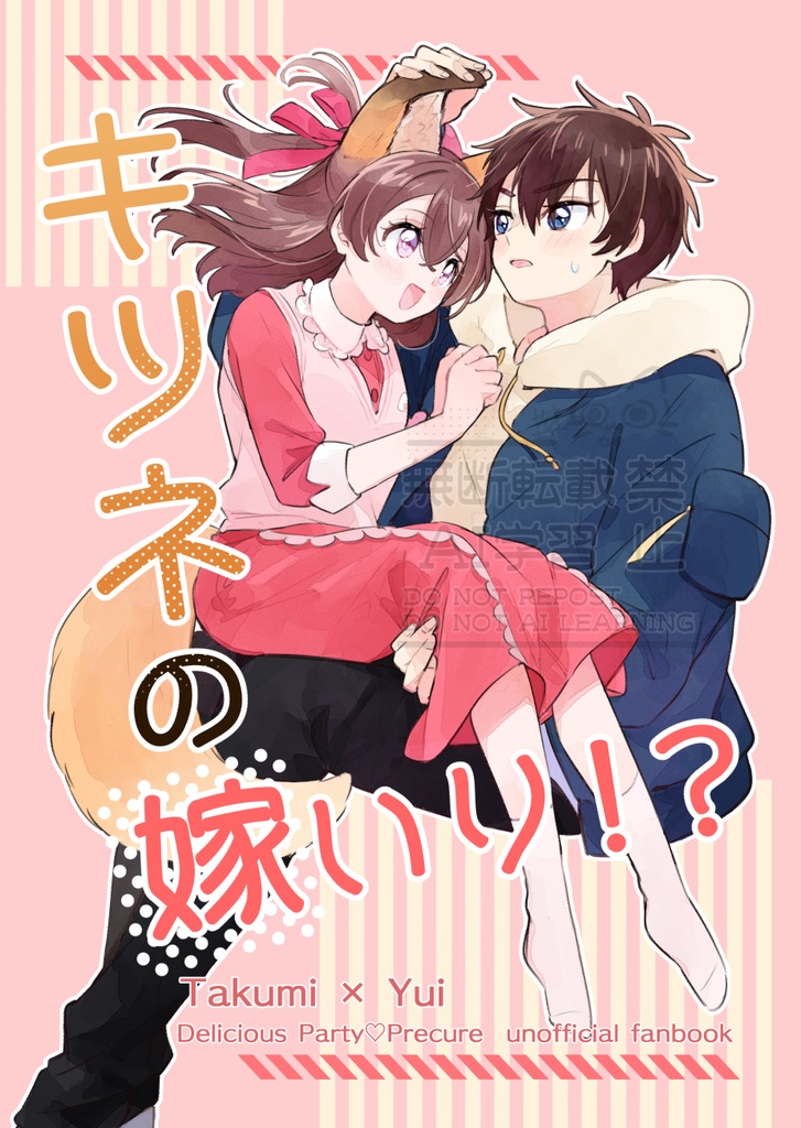 キツネの嫁いり！？