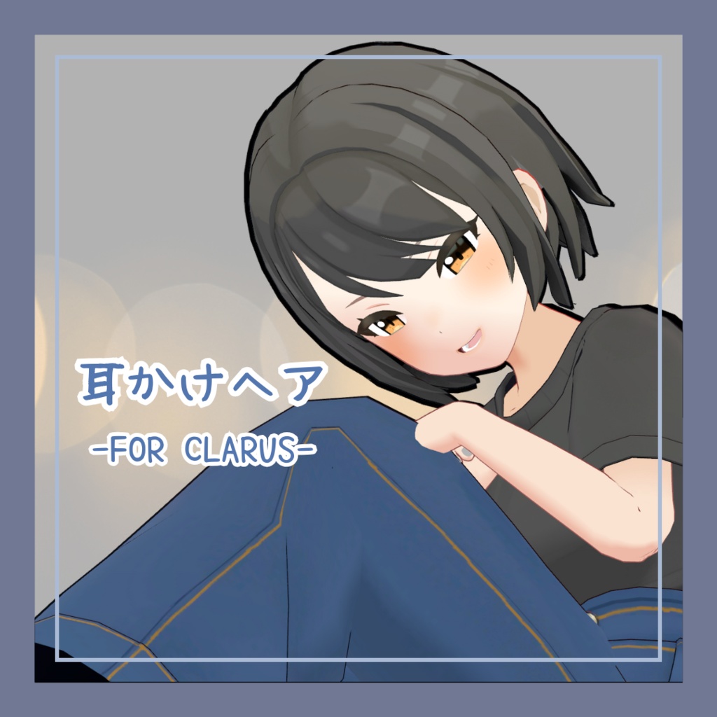 【clarus(クラルス)専用】片耳かけヘア【VRC想定】