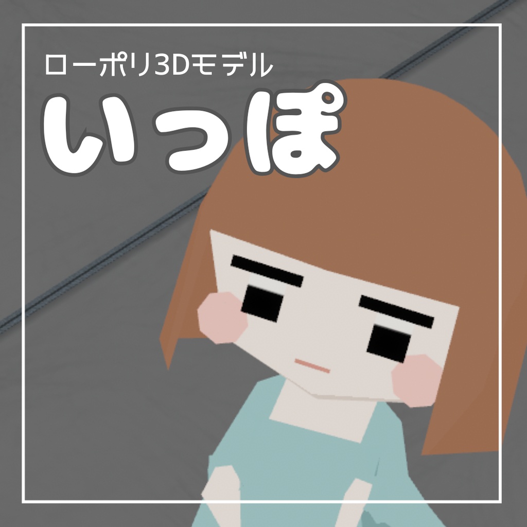 【無料】オリジナル3Dモデル「いっぽ」