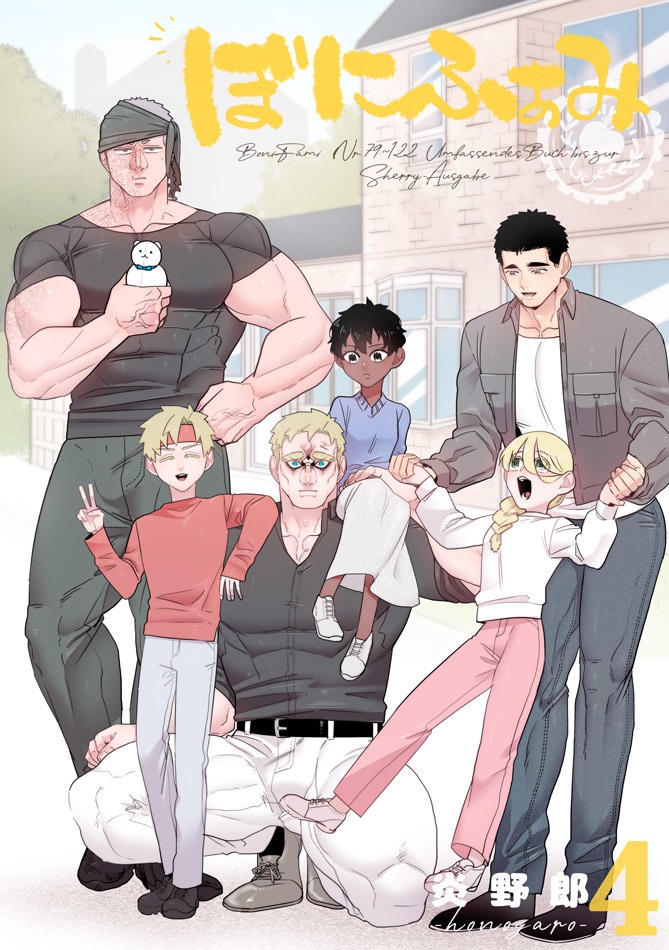 紙版【ぼにふぁみ総集本4巻】