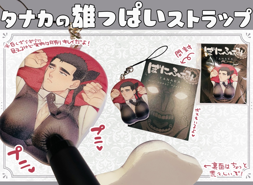タナカの雄っぱいストラップ