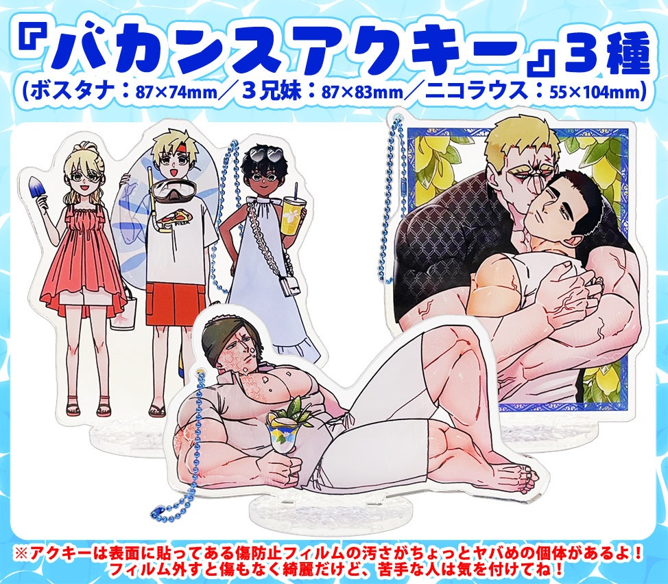 バカンスぼにふぁみアクキー