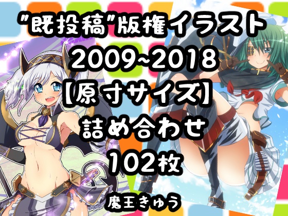 【原寸サイズ】版権イラストまとめ2009~2018