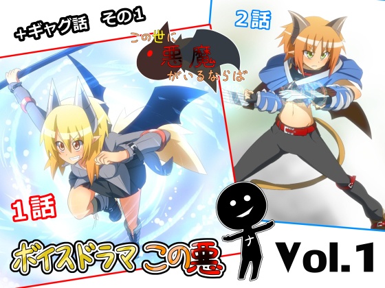 ボイスドラマこの悪Vol.1【Web自作絵説音声作品化】