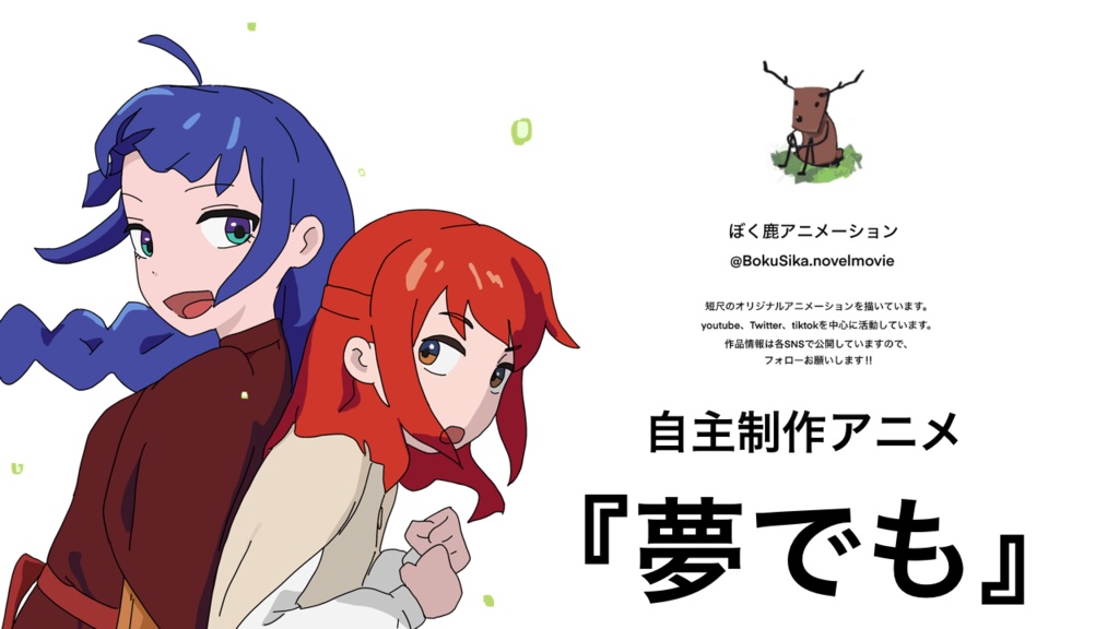 自主制作アニメ『夢でも』