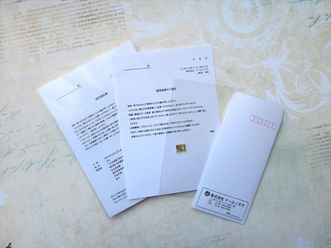 小物)採用通知・不採用通知