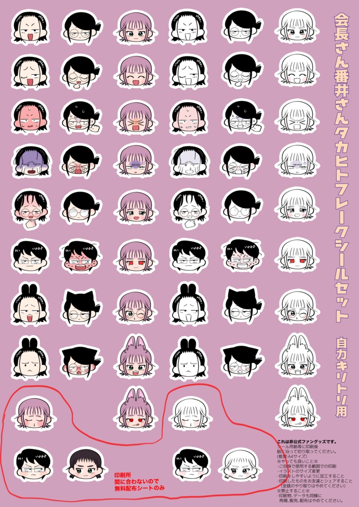 【無料配布】会長さん番井さんタカヒトフレークシール(手キリトリ用)