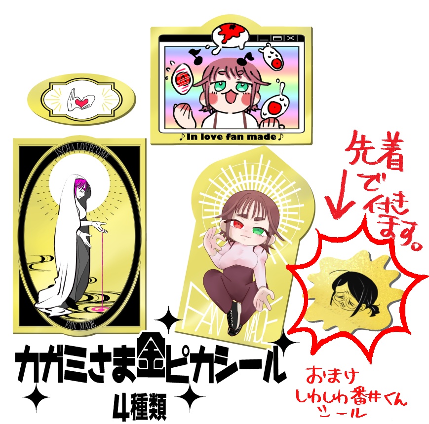 カガミさま金ピカシール　4種