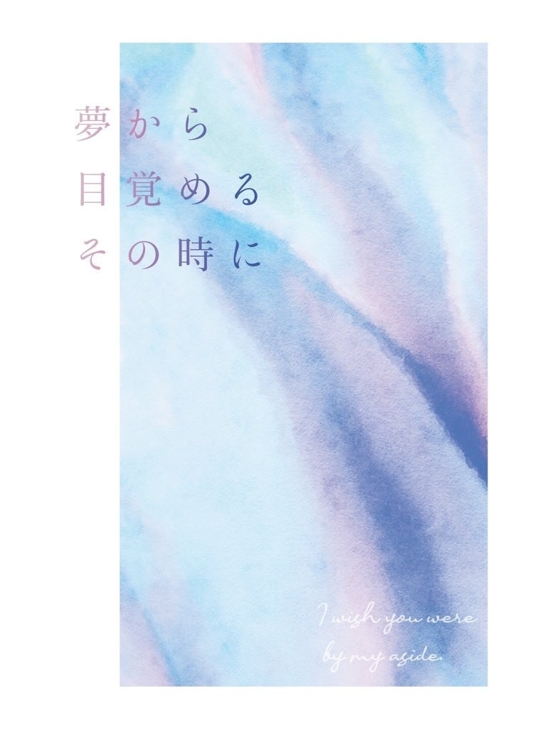 夢から目覚めるその時に