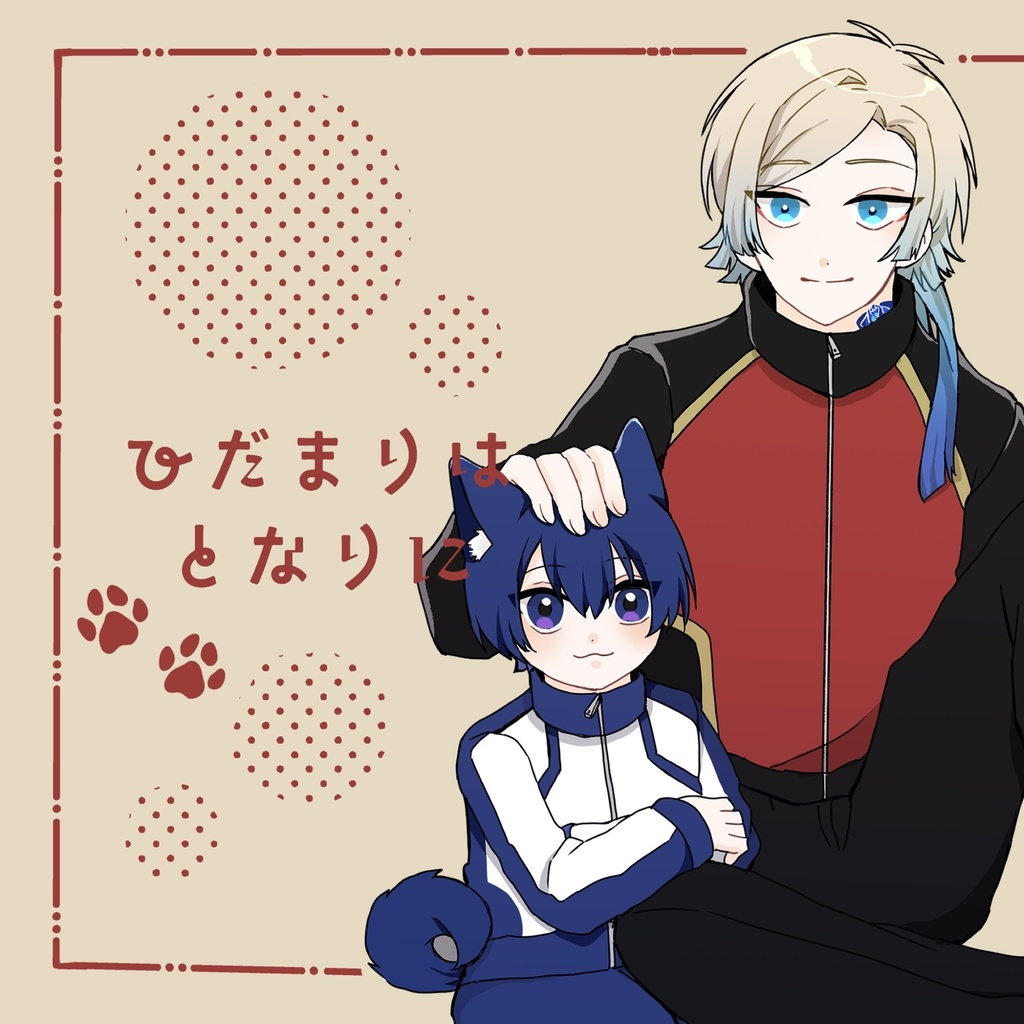 ひだまりはとなりに