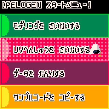 【完全低解像度・3Dローポリモデリングツール】PELOGEN2