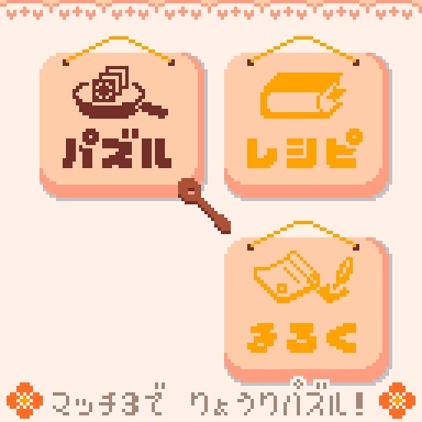 「クッキングマッチ3パズル」Kitchen Matchen 3
