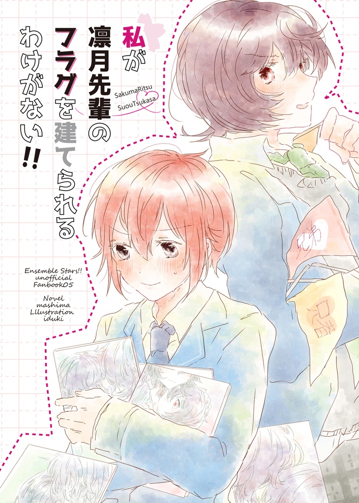 私が凛月先輩のフラグを建てられるわけがない!!