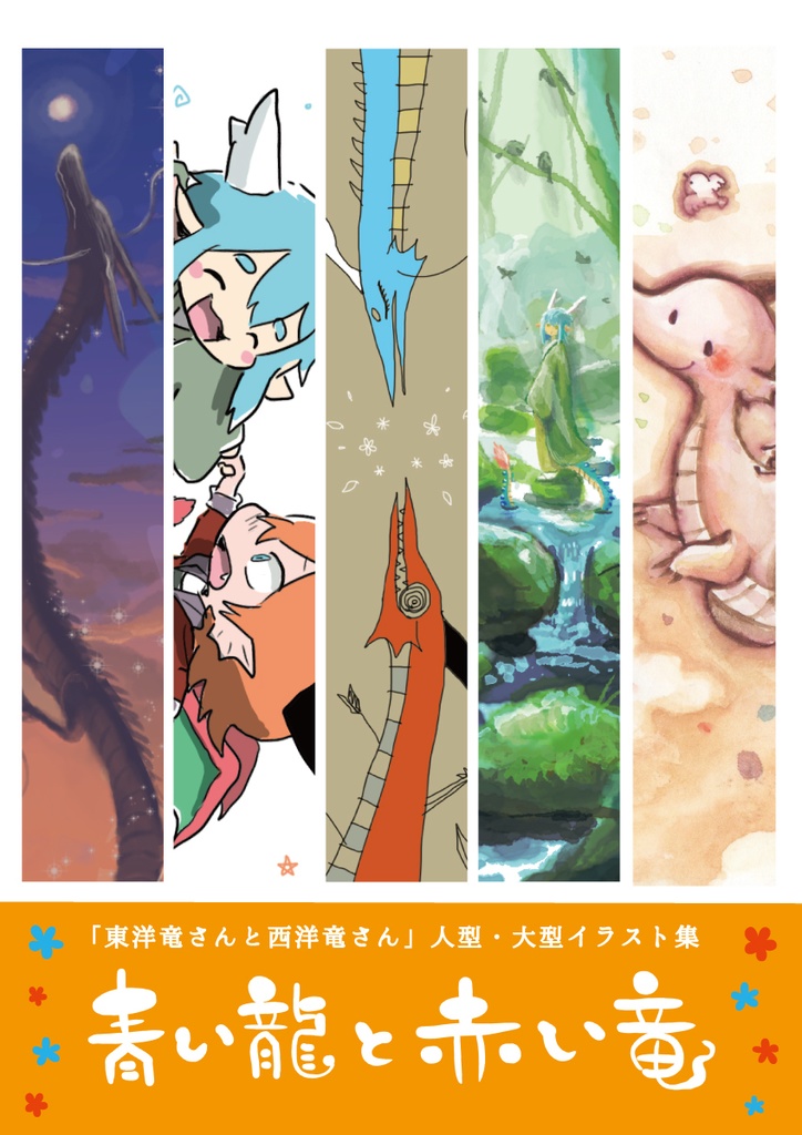 東洋竜さんと西洋竜さん 人型と大型 イラスト集 青い龍と赤い竜 Hotathino Booth