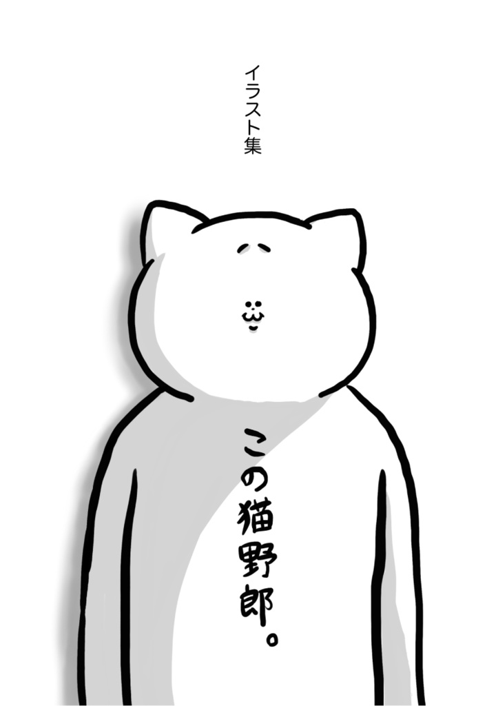 猫野郎 イラスト集 この猫野郎 Hotathino Booth