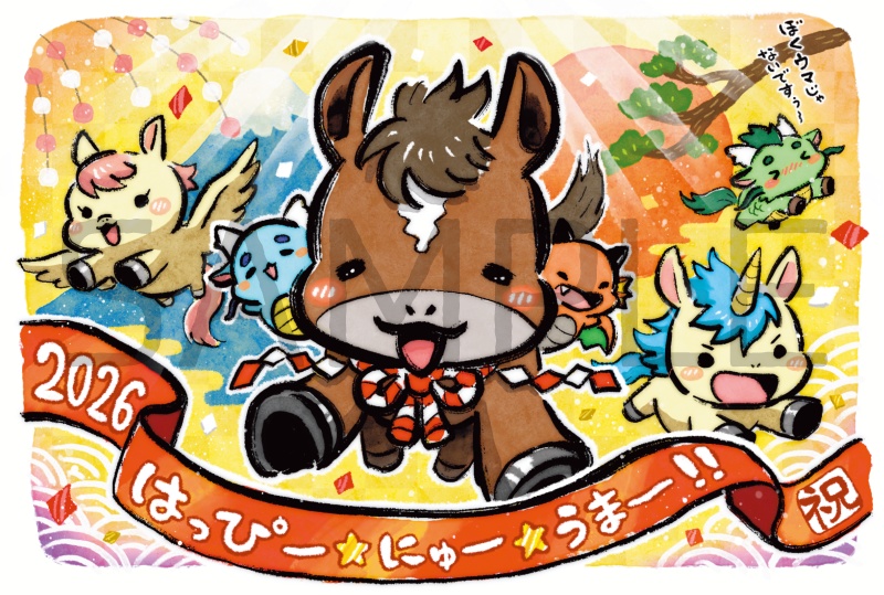 2026うま年・お年玉くじ付き年賀状