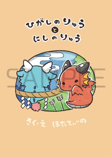 えほん「ひがしのりゅう と にしのりゅう」/東洋竜さんと西洋竜さん