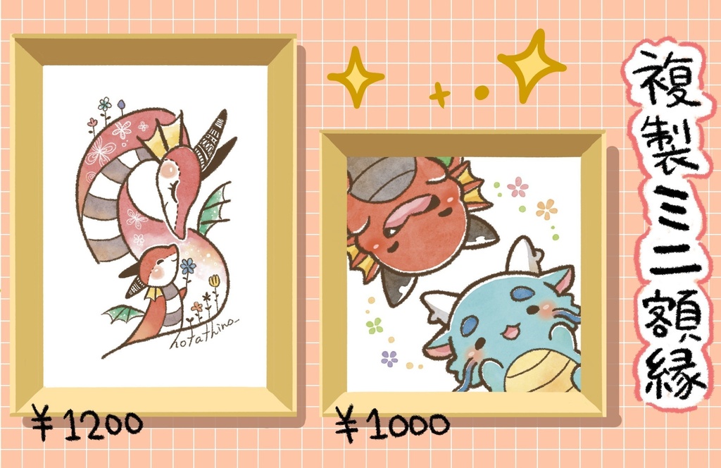 複製原画/東洋竜さんと西洋竜さん