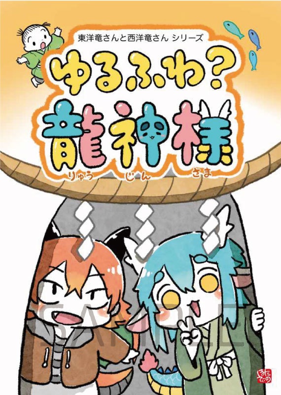 ゆるふわ？龍神様 / 東洋竜さんと西洋竜さんシリーズ