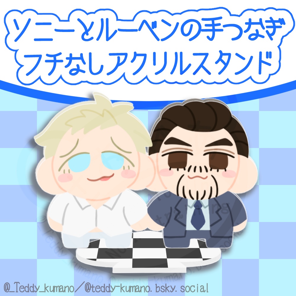 ソニーとルーベンの手つなぎフチなしアクリルスタンド＜エフワン＞