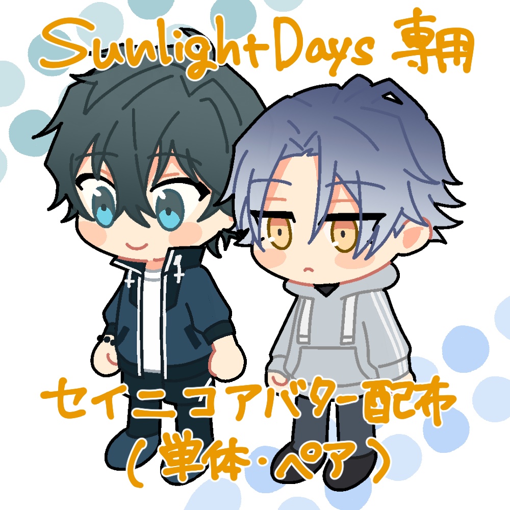 【＃Sunlitdays2024_1012 専用】アバター配布