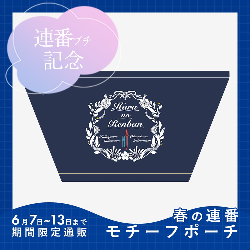 春の連番モチーフポーチ