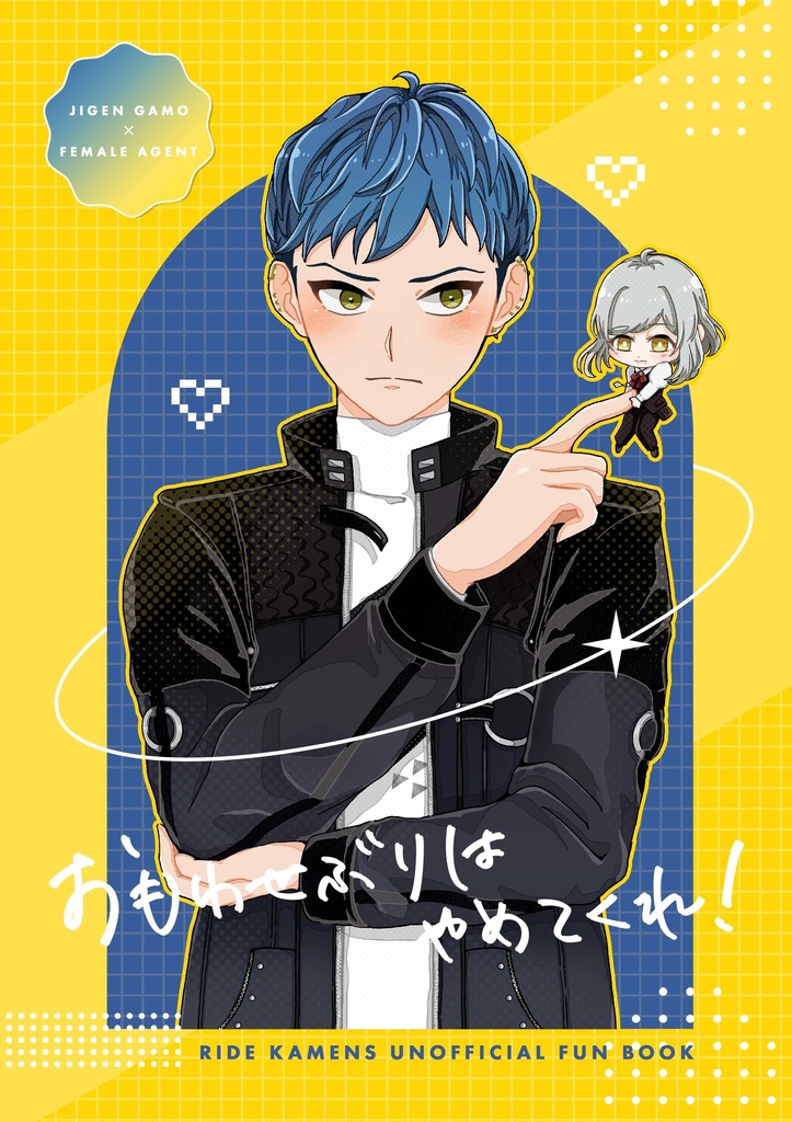 おもわせぶりはやめてくれ！