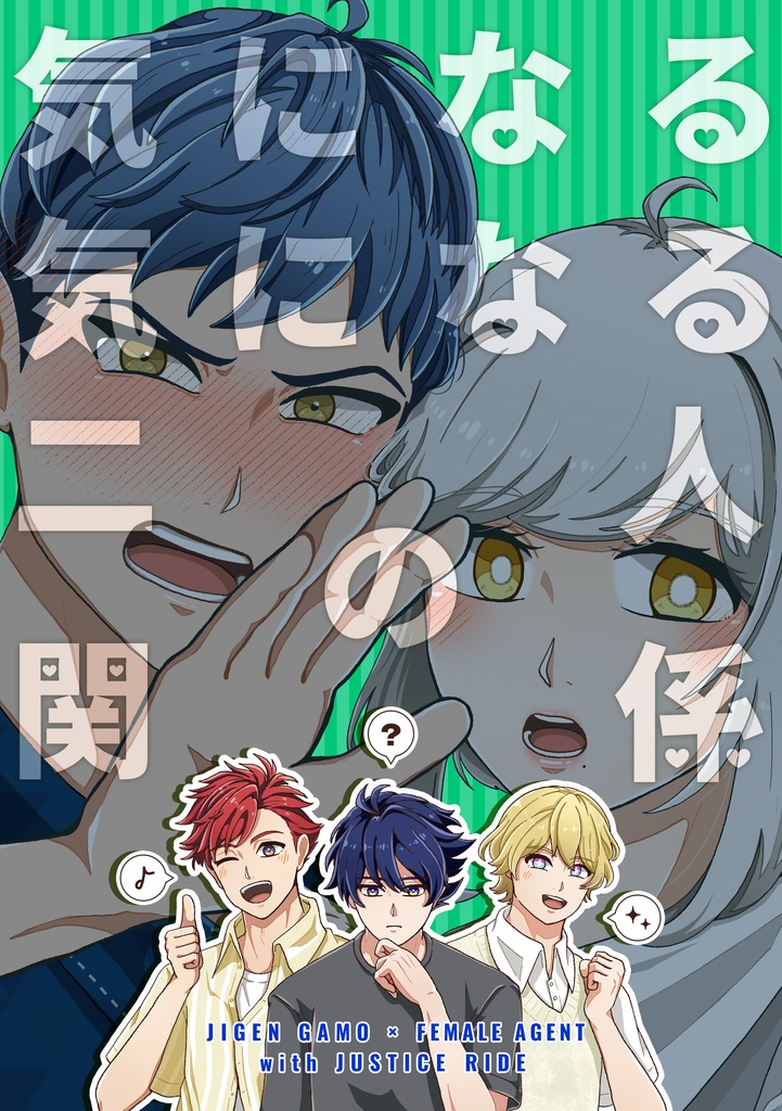 気になる気になる二人の関係