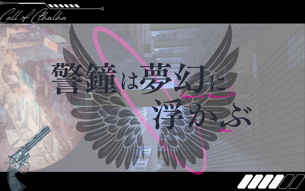 『警鐘は夢幻に浮かぶ 』