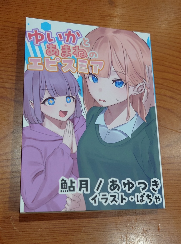 ゆいかとあまねのエピスミア