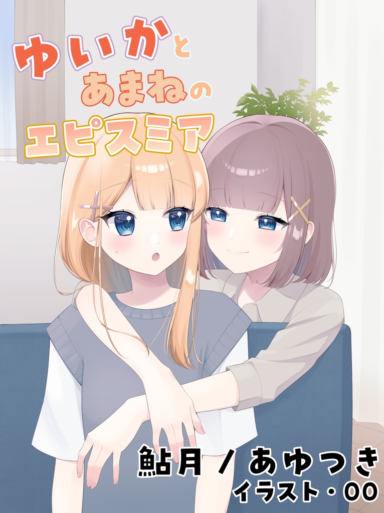 ゆいかとあまねのエピスミア 2