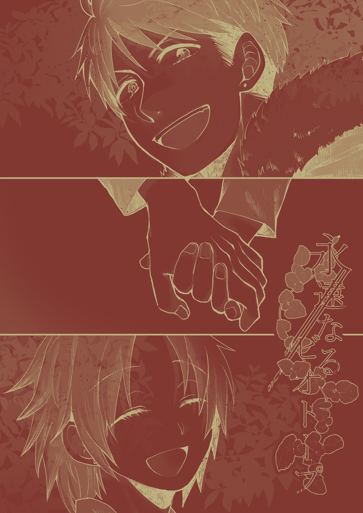 永遠なるビオトープ　Xプチまとめ本