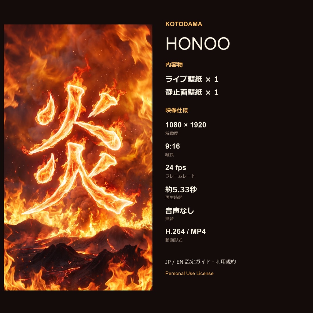 炎-HONOO|炎が漢字になるライブ壁紙+静止画壁紙