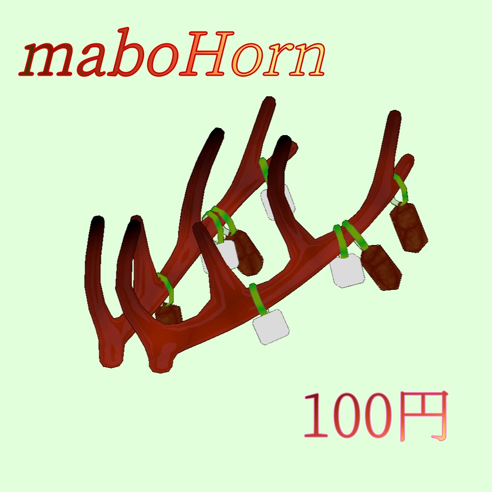 maboHorn【麻婆豆腐な鹿の角】