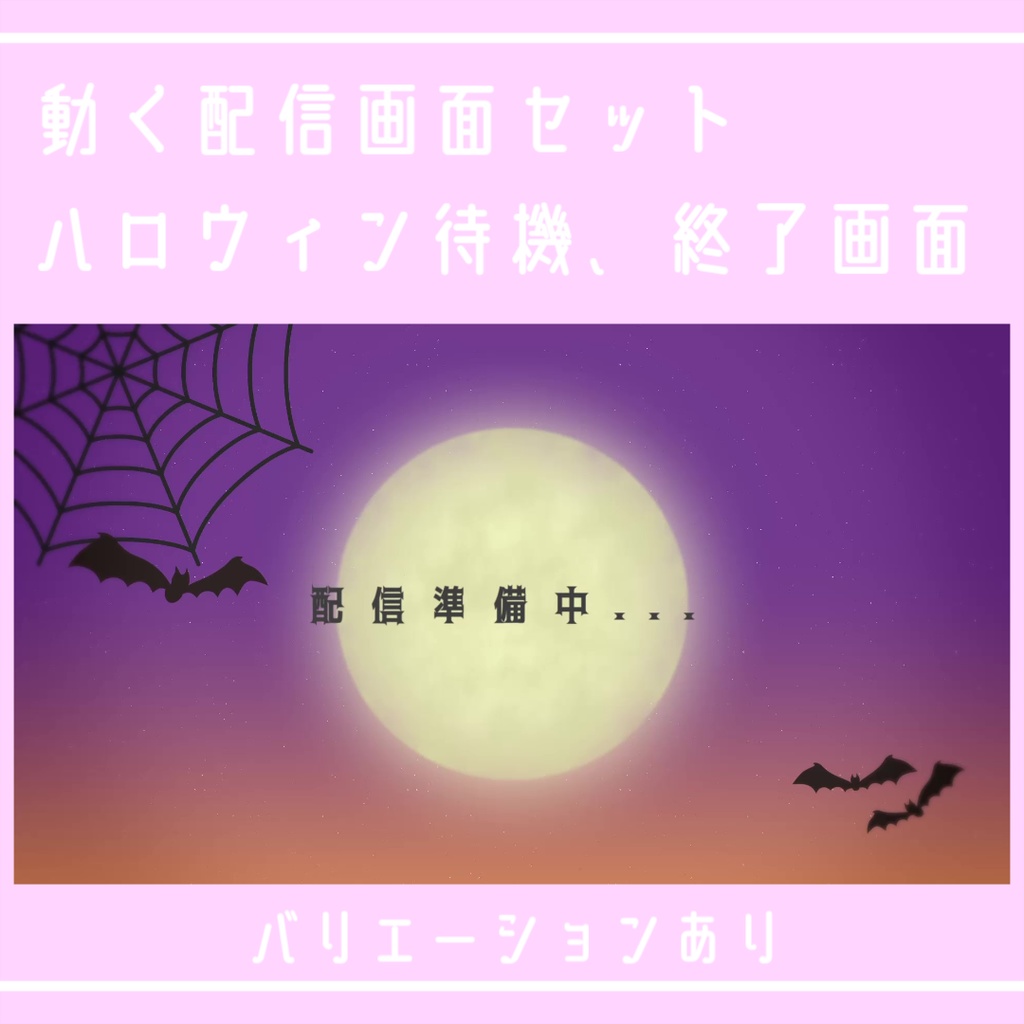 【配信動画素材】ハロウィン配信素材セット