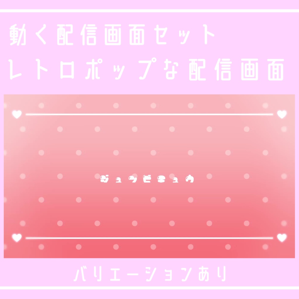 【配信動画素材】レトロポップな配信素材セット