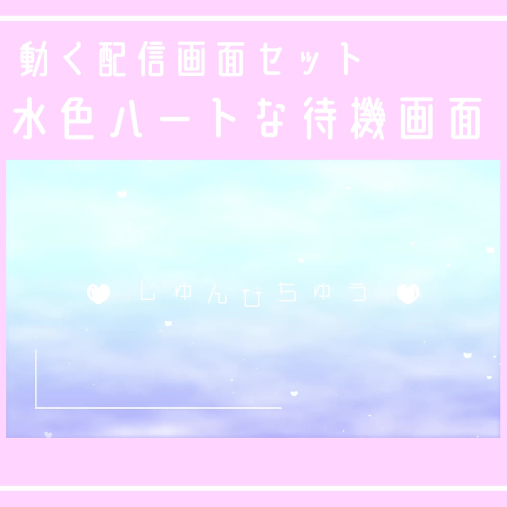 【配信待機画面】水色ハートな待機画面