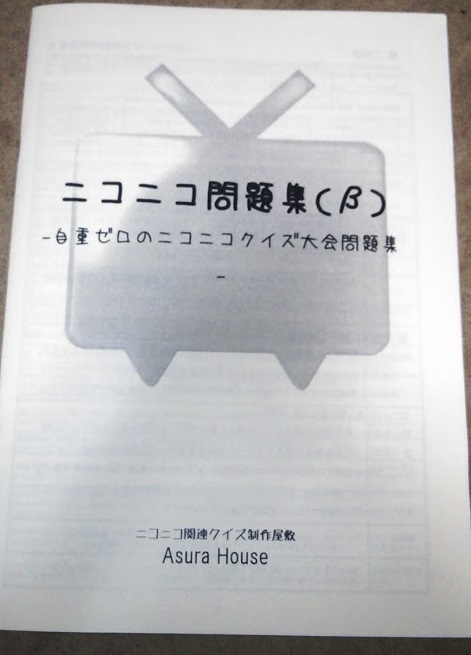 ニコニコ問題集(β) (値下げしました!)