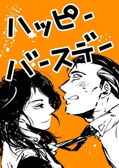 ハッピーバースデー
